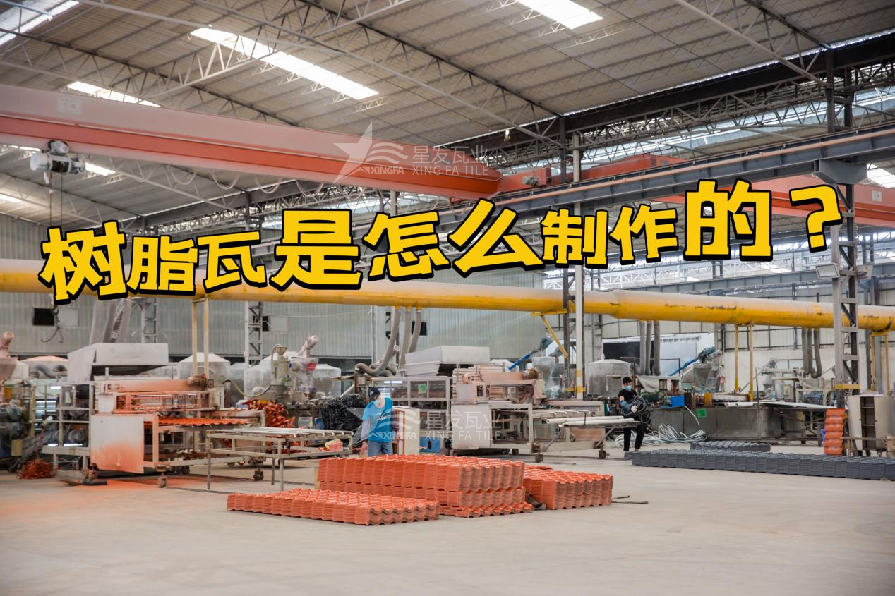 合成樹脂瓦制作過程，樹脂瓦廠家如何保證產(chǎn)品質(zhì)量