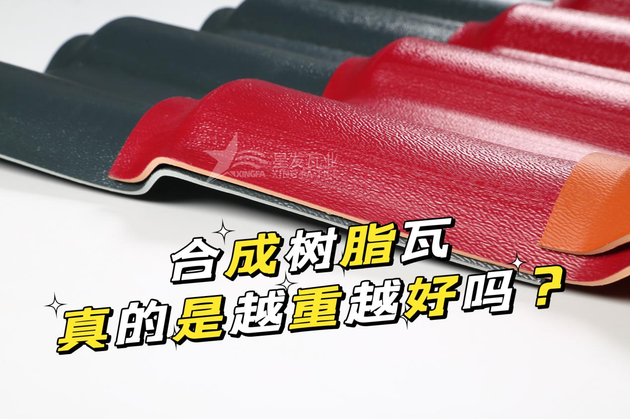 合成樹脂瓦越重越好嗎？合成樹脂瓦的質(zhì)量并不取決于重量！
