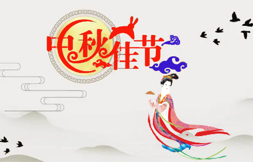 昶成包裝廠(chǎng)祝福：新老客戶(hù)中秋節(jié)闔家幸福！